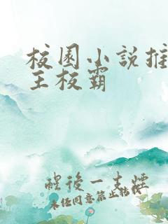 校园小说推荐男主校霸