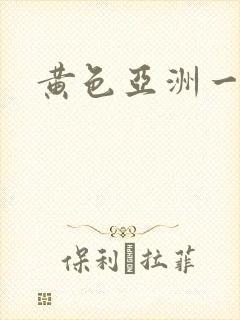 黄色亚洲一级片