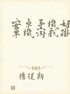 安卓手机好玩的单机游戏排行榜