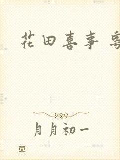 花田喜事 粤语