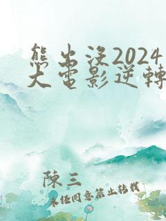 熊出没2024大电影逆转时空