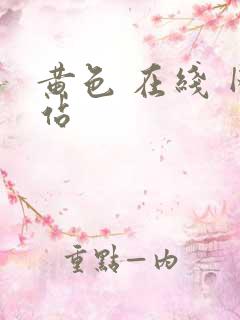 黄色 在线 网站