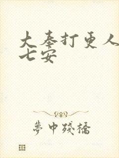 大奉打更人 许七安