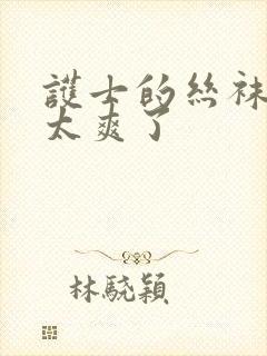 护士的丝袜脚交太爽了