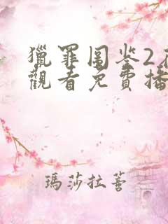 猎罪图鉴2在线观看免费播放