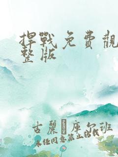 捍战免费观看完整版