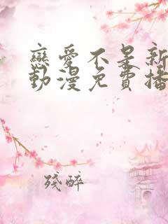 恋爱不是新鲜事动漫免费播放