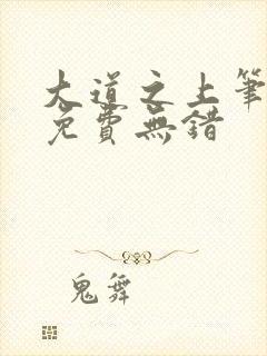 大道之上笔趣阁免费无错