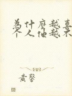 为什么越喜欢一个人他越不喜欢你