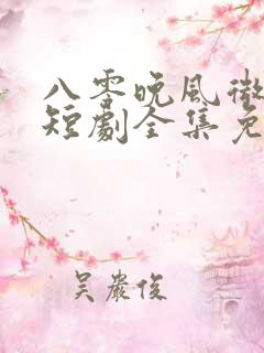八零晚风微微甜短剧全集免费