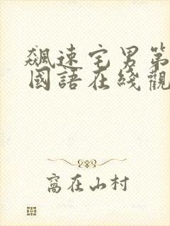 飙速宅男第一季国语在线观看