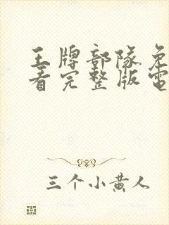 王牌部队免费观看完整版电视剧