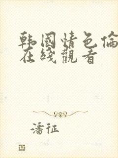 韩国情色伦理片在线观看