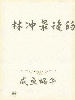 林冲最后的结局