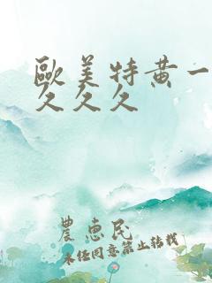 欧美特黄一级久久久久