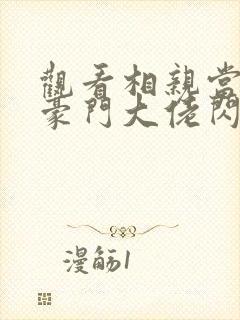 观看相亲当天和豪门大佬闪婚了小说