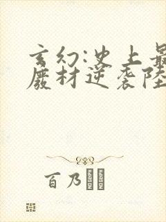 玄幻:史上最强废材逆袭陆仁的小说