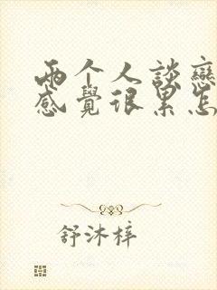 两个人谈恋爱都感觉很累怎么办