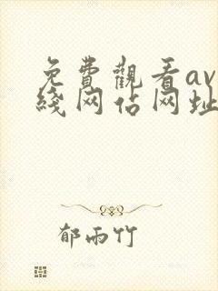 免费观看av在线网站网址