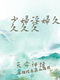 少妇淫妇久久久久久久