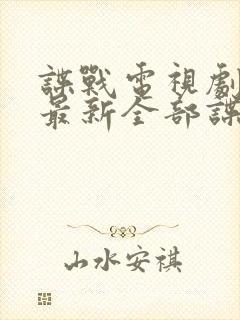 谍战电视剧大全最新全部谍战2024