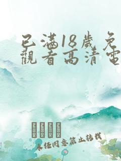 已满18岁免费观看高清电视剧日剧