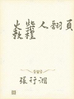 火柴人翻页动画教程