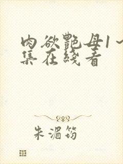 肉欲艳母1~6集在线看