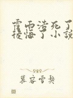 霍雨浩死了六怪后悔了小说