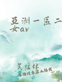 亚洲一区二区熟女av