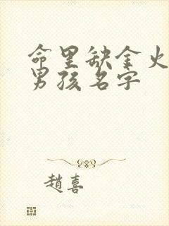 命里缺金火土的男孩名字