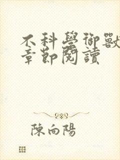 不科学御兽最新章节阅读