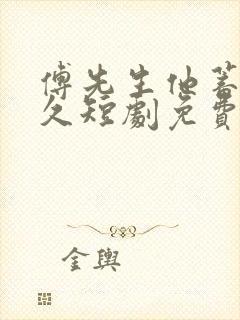 傅先生他蓄谋已久短剧免费观看全集合集