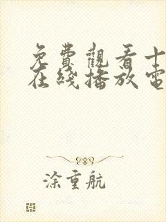 免费观看十八岁在线播放电视剧大全视频