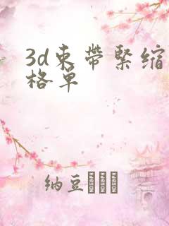 3d束带紧缩价格单