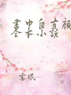 书中自有颜如聿全本小说