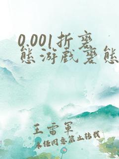 0.001折变态游戏变态盒子游戏