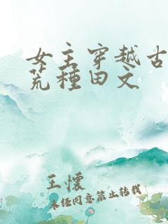 女主穿越古代逃荒种田文