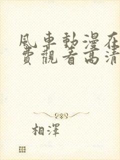 风车动漫在线免费观看高清