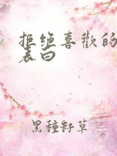 拒绝喜欢的人的表白