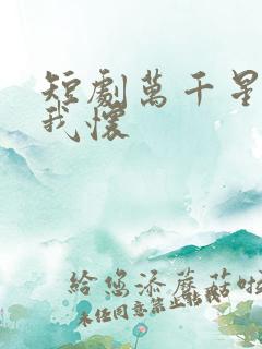 短剧万千星辰入我怀