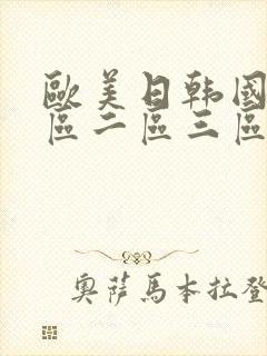 欧美日韩国产一区二区三区播放