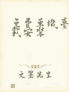 免费单机台球下载安装