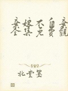 弃娘不自弃短剧全集免费观看高清