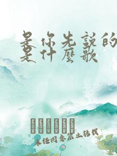 是你先说的爱我是什么歌