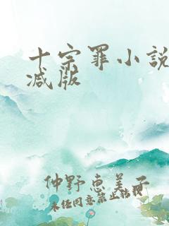 十宗罪小说无删减版