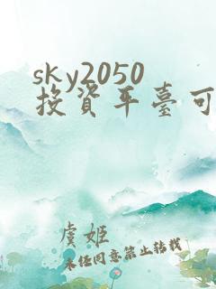 sky2050投资平台可靠不