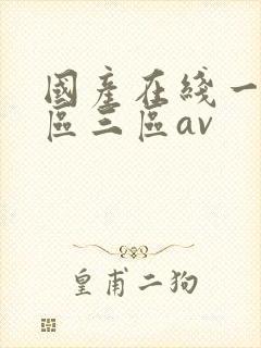 国产在线一区二区三区av