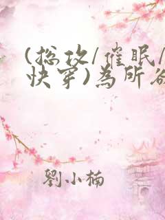 (总攻/催眠/快穿)为所欲为