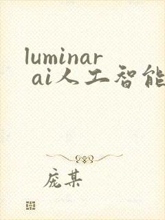 luminar ai人工智能修图神器下载